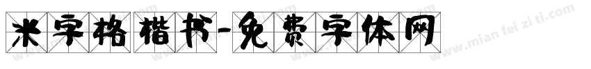 米字格 楷书字体转换